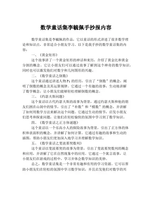 数学童话集李毓佩手抄报内容
