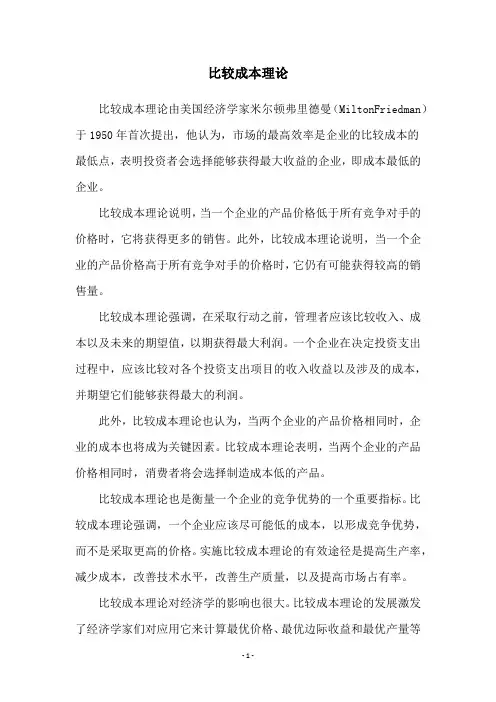 比较成本理论