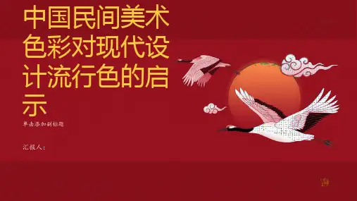 中国民间美术色彩对现代设计流行色的启示