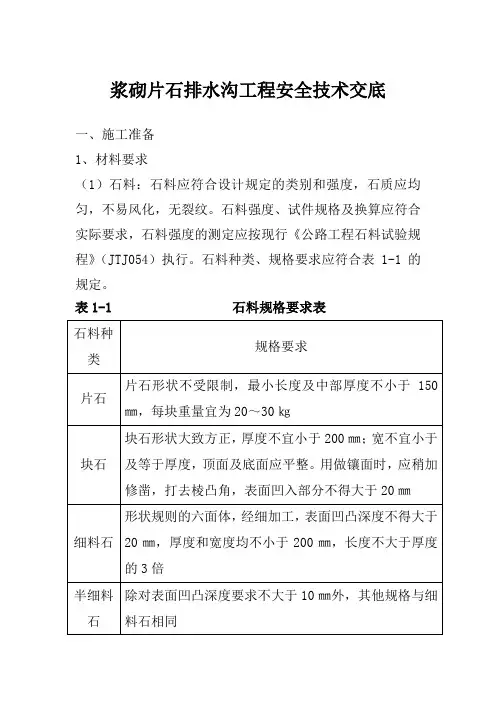 浆砌片石排水沟工程安全技术交底