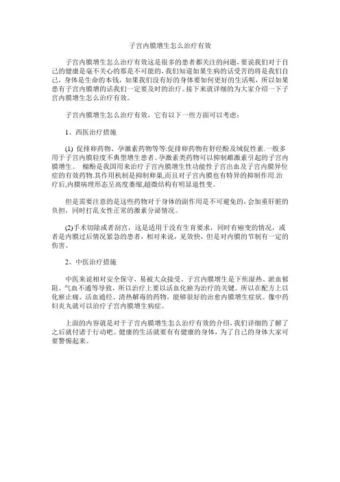 子宫内膜增生怎么治疗有效
