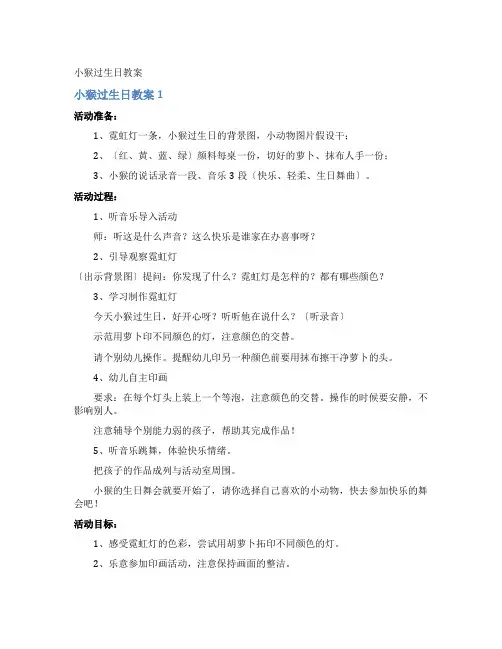 小猴过生日教案