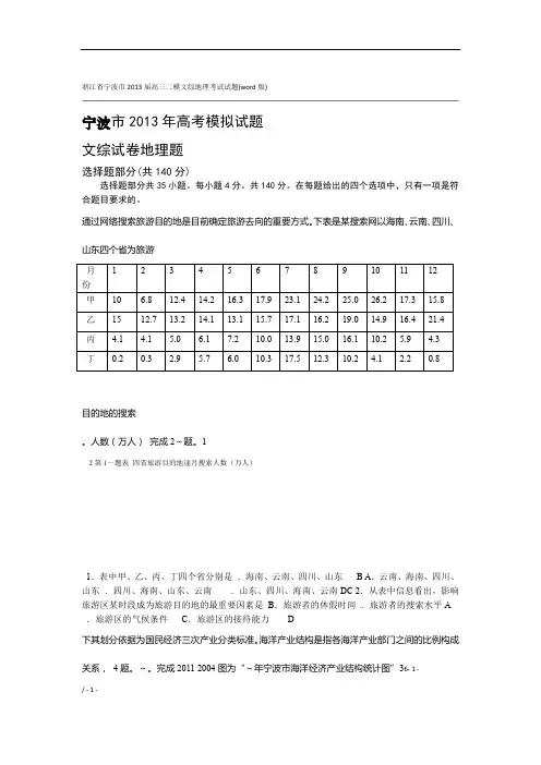 浙江省宁波市2013届高三二模文综地理考试试题(word版)