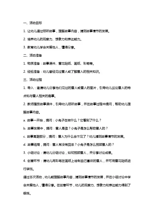 《雪人不见了》中班语言活动教案附反思