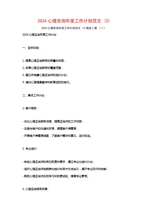 2024心理咨询年度工作计划范文3篇