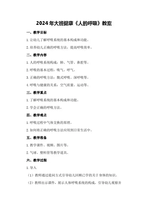 2024年大班健康《人的呼吸》 教案