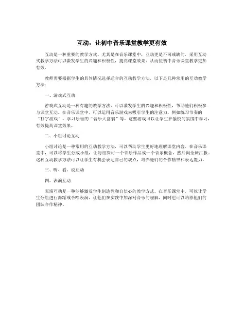 互动,让初中音乐课堂教学更有效