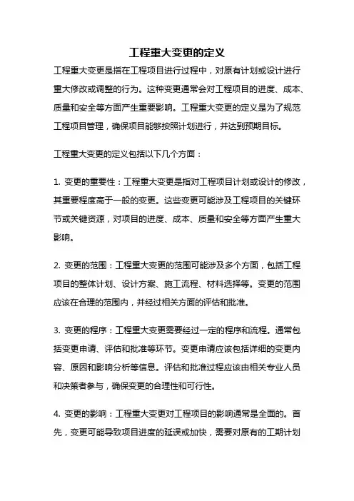 工程重大变更的定义