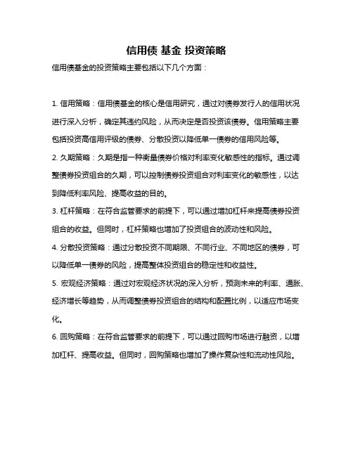 信用债 基金 投资策略