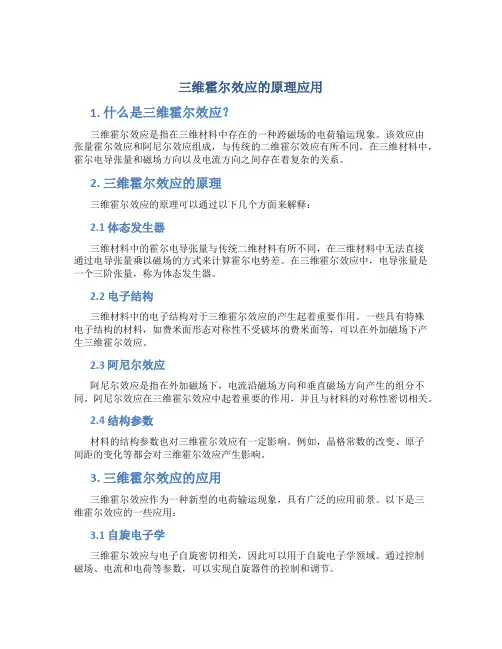 三维霍尔效应的原理应用