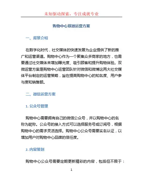 购物中心双微运营方案