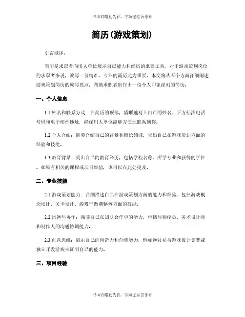 简历(游戏策划)