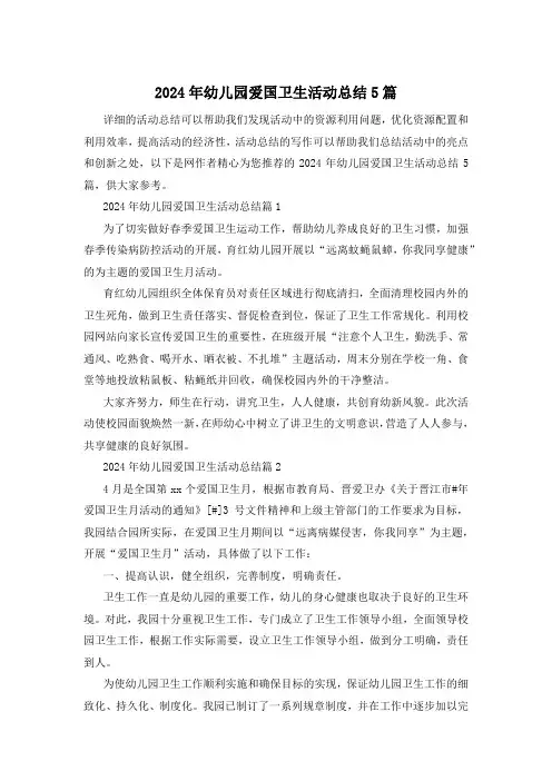 2024年幼儿园爱国卫生活动总结5篇