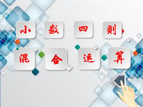 五年级上册数学课件-5.14 小数四则混合运算丨苏教版(共21张PPT)