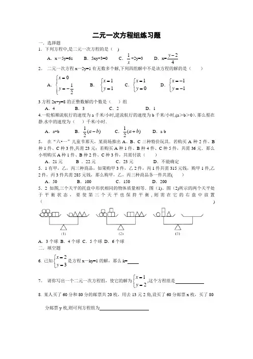 二元一次方程组练习题含答案
