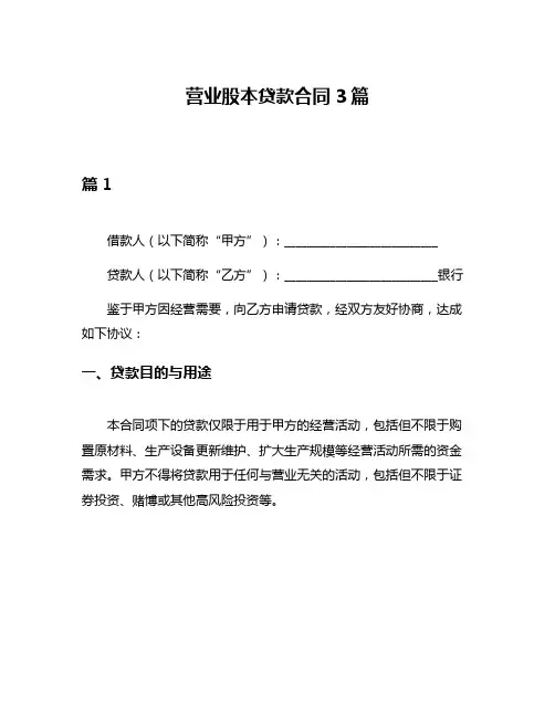 营业股本贷款合同3篇