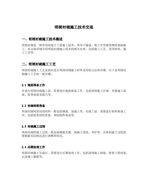 明洞衬砌施工技术交底