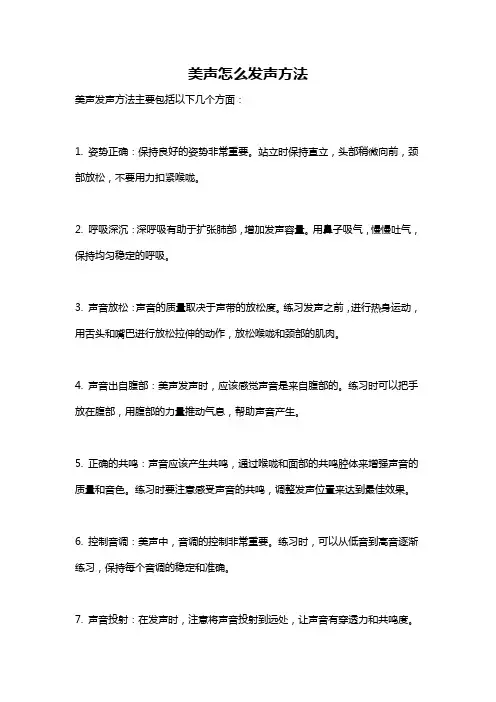 美声怎么发声方法