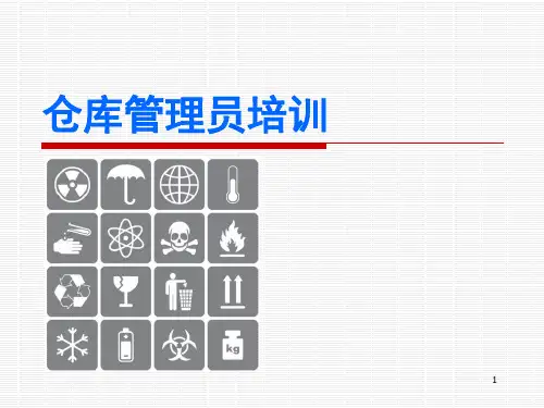 仓库人员培训资料ppt课件