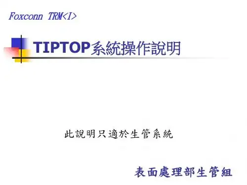 tiptop系统操作说明