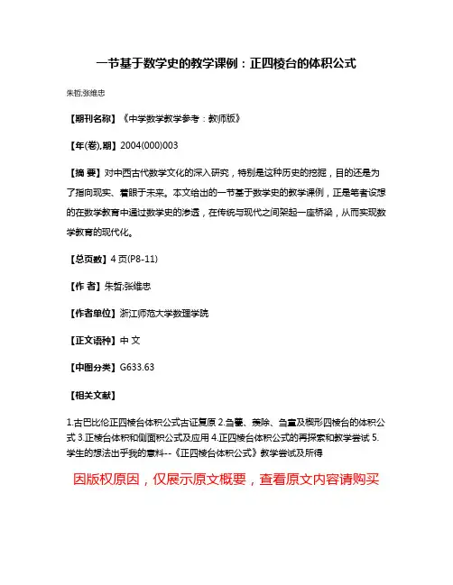 一节基于数学史的教学课例：正四棱台的体积公式