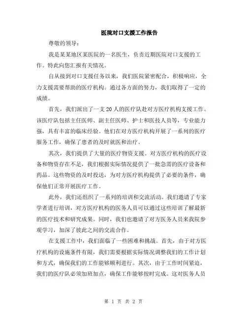 医院对口支援工作报告