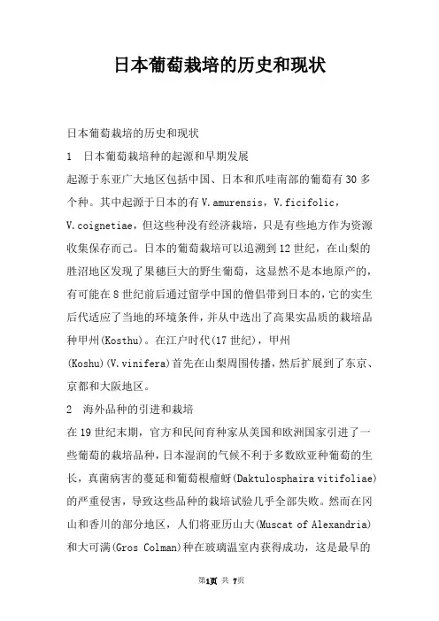 日本葡萄栽培的历史和现状