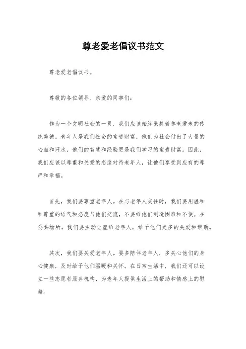 尊老爱老倡议书范文