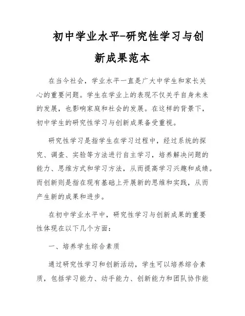 初中学业水平-研究性学习与创新成果范本
