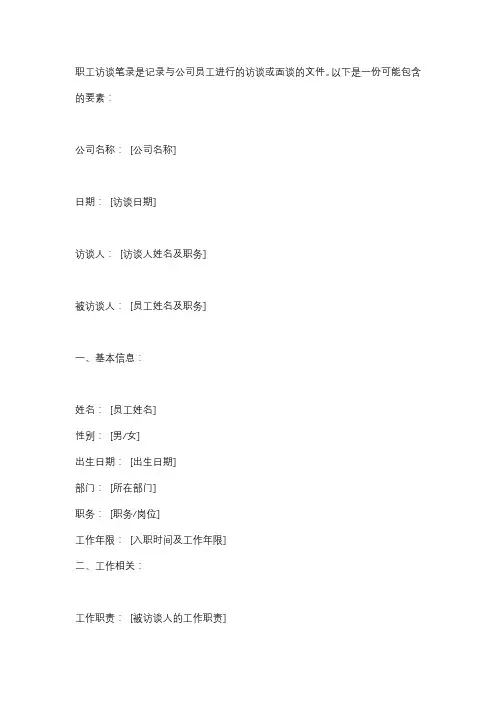 职工访谈笔录