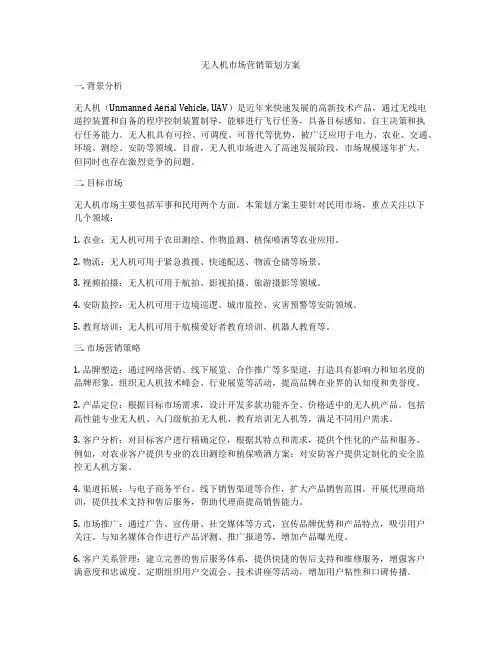 无人机市场营销策划方案