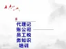 代理记账公司员工最新税务知识培训