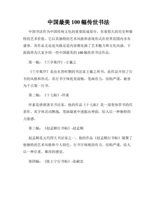 中国最美100幅传世书法