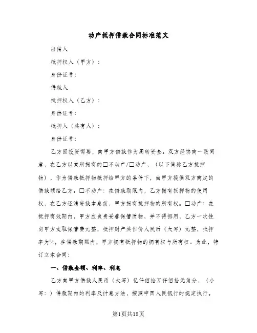 动产抵押借款合同标准范文（3篇）