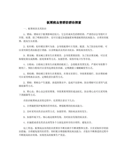 板栗病虫害群防群治探索