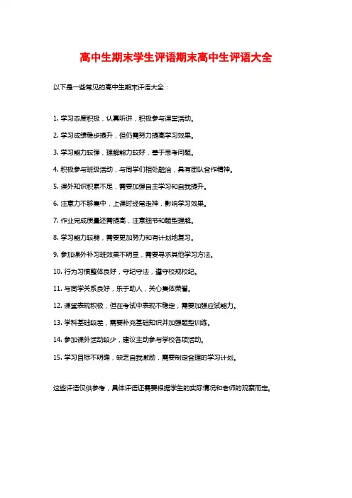 高中生期末学生评语期末高中生评语大全
