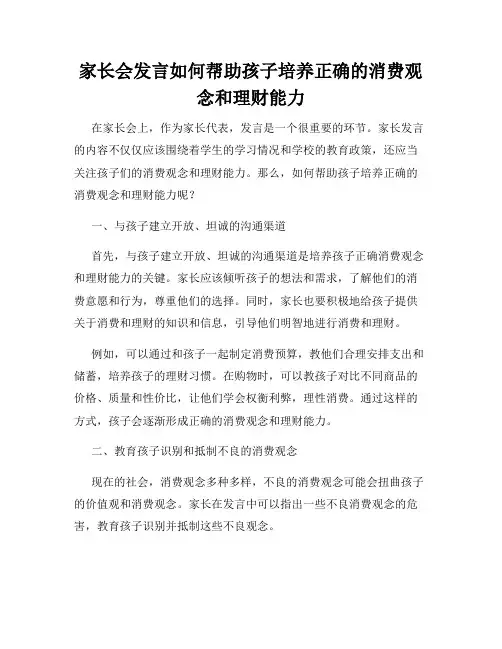 家长会发言如何帮助孩子培养正确的消费观念和理财能力