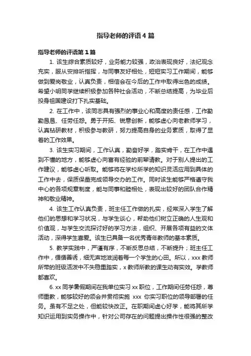 指导老师的评语4篇