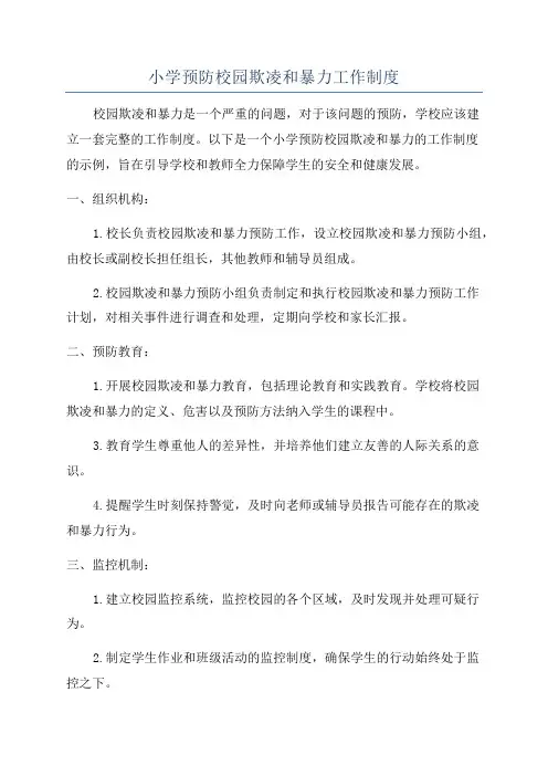 小学预防校园欺凌和暴力工作制度