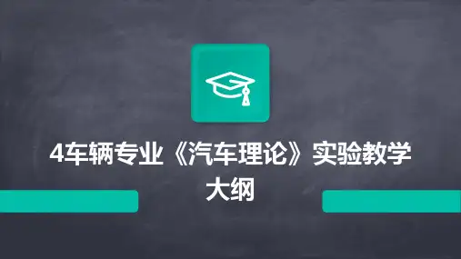 4车辆专业《汽车理论》实验教学大纲