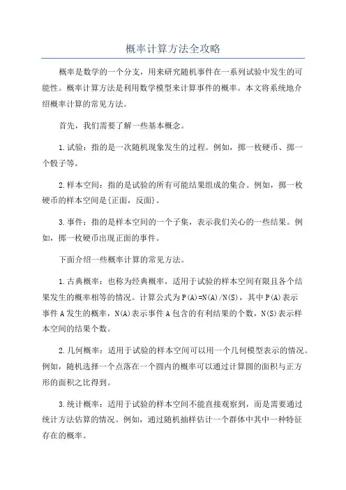概率计算方法全攻略