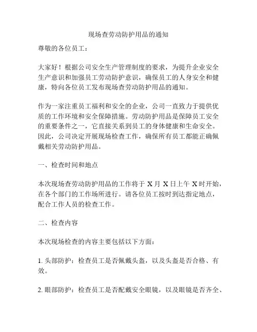现场查劳动防护用品的通知