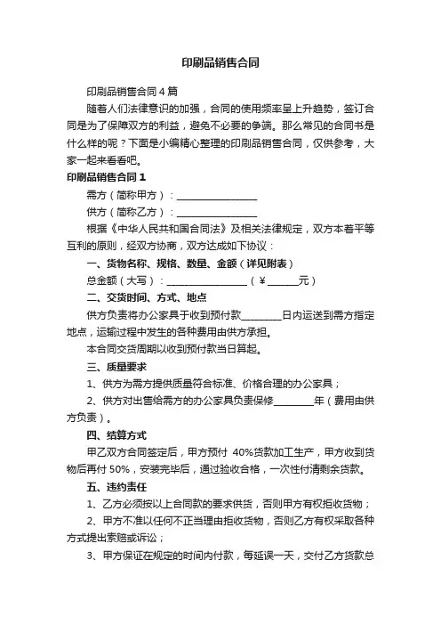 印刷品销售合同4篇