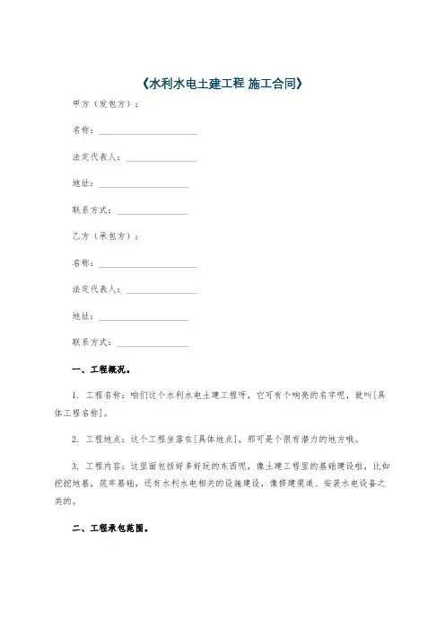 《水利水电土建工程 施工合同》