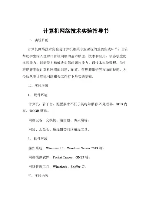 计算机网络技术实验指导书