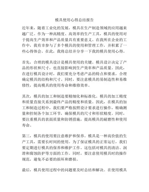 模具使用心得总结报告