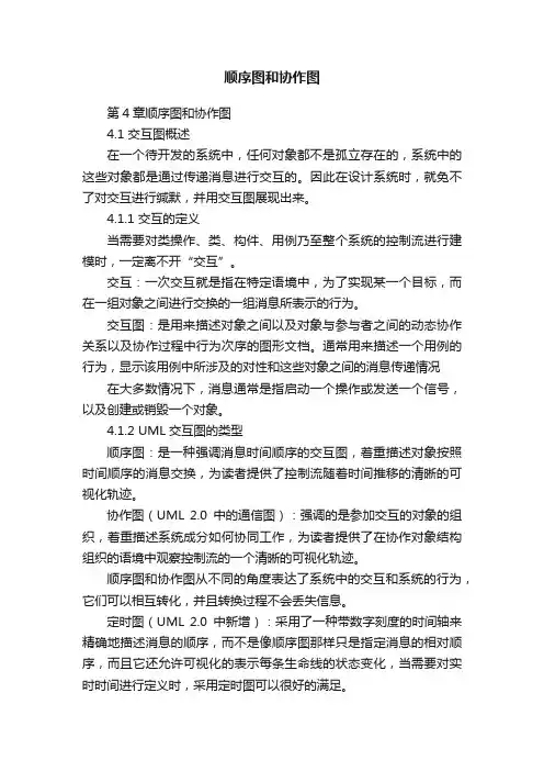 顺序图和协作图