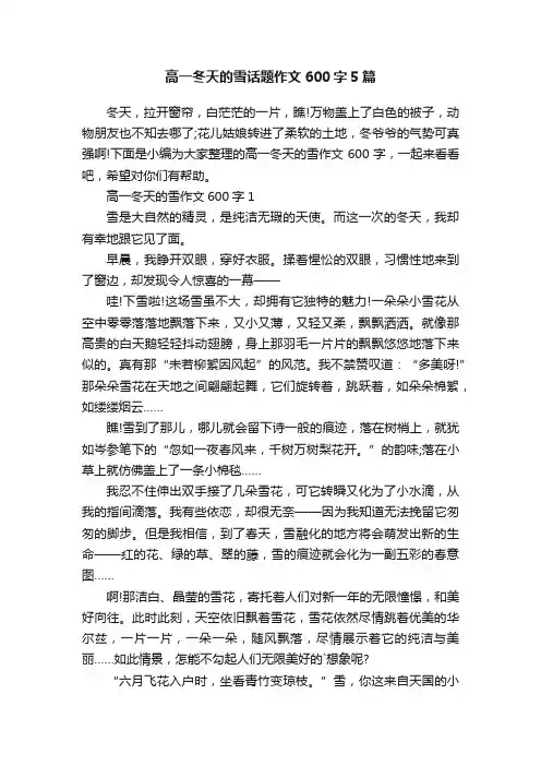 高一冬天的雪话题作文600字5篇