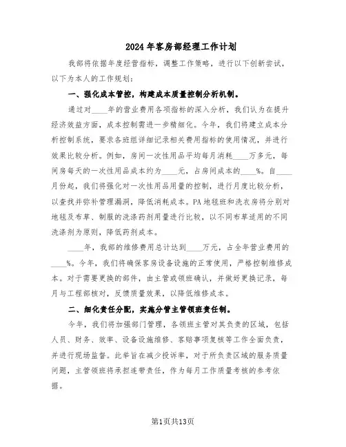 2024年客房部经理工作计划（六篇）
