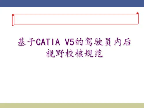 基于CATIA V5的驾驶员内后视野校核规范